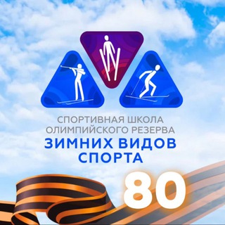 Telegram profile photo for Спортивная школа зимних видов спорта