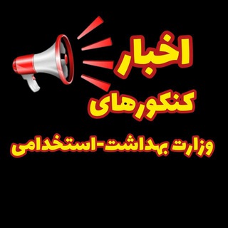 Telegram profile photo for اخبار کنکورهای وزارت بهداشت/استخدامی🍀🌸