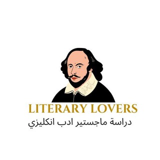 Telegram profile photo for ماجستير ادب انكليزي / ماستر ادب انكليزي / اسئلة ادب تنافسي / تنافسي ادب
