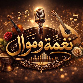 Telegram profile photo for نغمة وموال