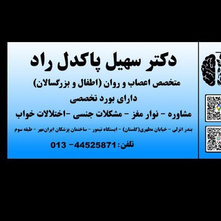 Telegram profile photo for دکترسهیل پاکدل راد