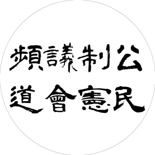Telegram profile photo for 公民制憲議會官方頻道 Civic Constitution Council Channel