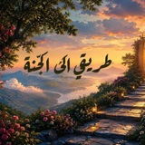 Telegram profile photo for طريقي إلى الجنة