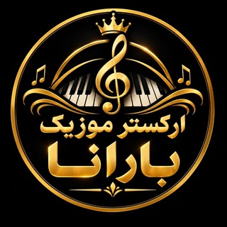 Telegram profile photo for گروه ارکستر موزیک بارانا 🎹🎼🎤