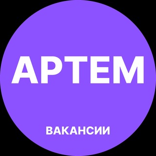 Telegram profile photo for Артем Работа