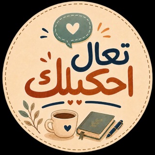 Telegram profile photo for تعال احكيلك 🤫