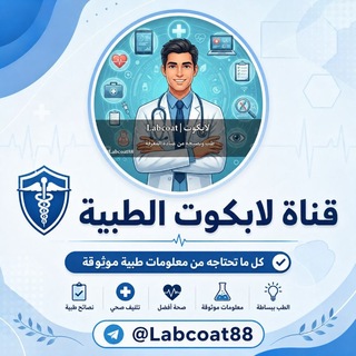 Telegram profile photo for لابكوت | Labcoat.