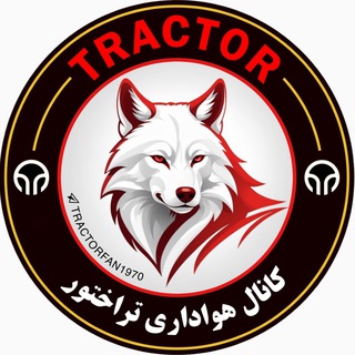 Telegram profile photo for چنل گل، خلاصه بازی هواداران تراکتور tractorFan1970