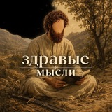 Telegram profile photo for Здравые мысли.