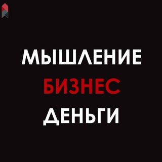 Telegram profile photo for Канал Мышление-Бизнес-Деньги
