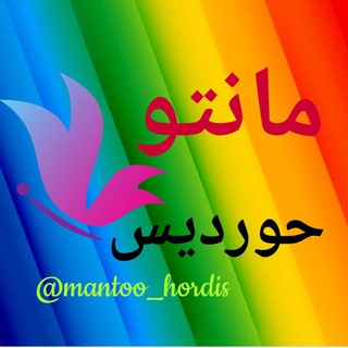 Telegram profile photo for مانتو حوردیس(عمده)