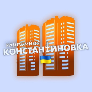Telegram profile photo for Типичная Константиновка
