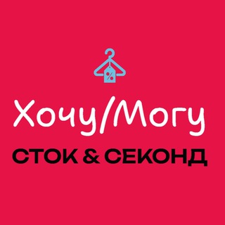 Telegram profile photo for Хочу/Могу | Сток и Секонд-Хенд | Ревда
