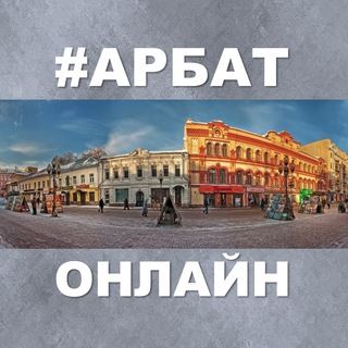 Telegram profile photo for Арбат Онлайн