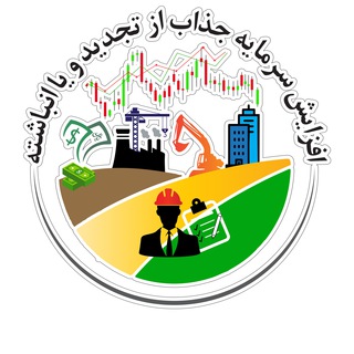 Telegram profile photo for افزایش سرمایه جذاب از تجدید و انباشته