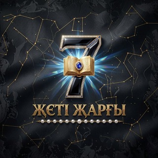 Telegram profile photo for ЖЕТІ ЖАРҒЫ | ҰБТ 2027