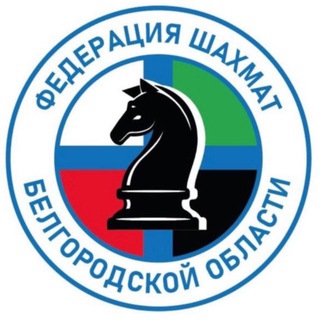 Telegram profile photo for Федерация шахмат Белгородской области