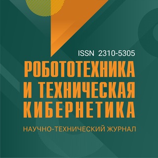 Telegram profile photo for Журнал "Робототехника и техническая кибернетика"