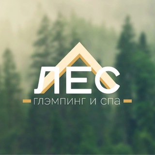 Telegram profile photo for ЛЕС Глэмпинг и СПА
