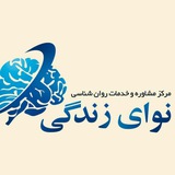 Telegram profile photo for کانال مرکز مشاوره و خدمات روان شناسی نوای زندگی