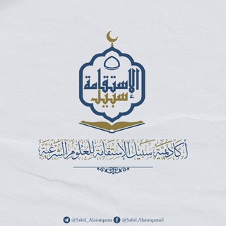 Telegram profile photo for أكاديمية سبيل الإستقامة للعلوم الشرعية