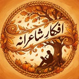 Telegram profile photo for افکارِ شاعرانه