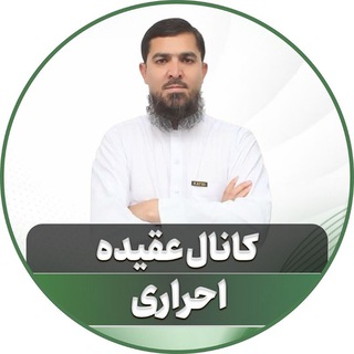 Telegram profile photo for کانال عقیده استاد احراری