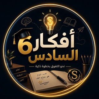 Telegram profile photo for أفكار السادس🩵