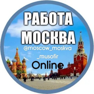Telegram profile photo for МОСКВА РАБОТА