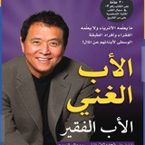 Telegram profile photo for كتاب الاب الغني والاب الفقير