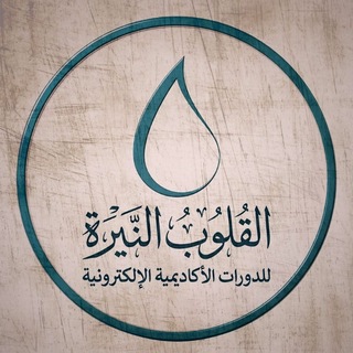 Telegram profile photo for معهد القلوب النيرة لدورات التقوية
