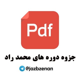 Telegram profile photo for جزوه دوره های محمد راد | آرکتایپ های شخصیتی