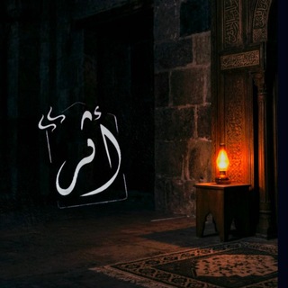 Telegram profile photo for أَثَرٌ♡