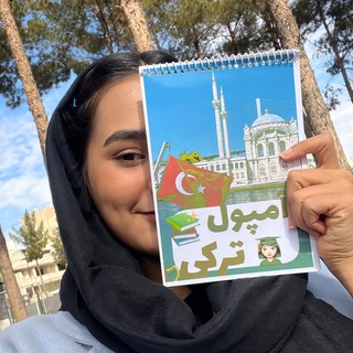 Telegram profile photo for مینی دوره آموزش زبان ترکی(رایگان)