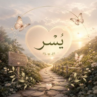 Telegram profile photo for يُسر ❀