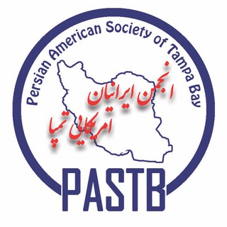 Telegram profile photo for PASTB انجمن ایرانیان آمریکایی تمپا
