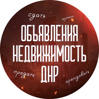 Telegram profile photo for 🏠Недвижимость Донецк•Аренда/Сдача/Продажа/ДНР