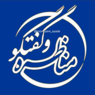 Telegram group profile photo for ❖ مـنـاظـره و گـفــتـگـو ❖