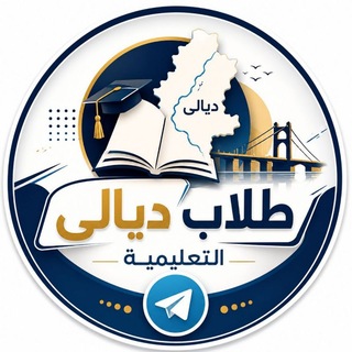 Telegram profile photo for قناة طلاب ديالى التعليمية