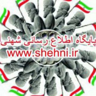 Telegram profile photo for پایگاه اطلاع رسانی شهنی www.shehni.ir