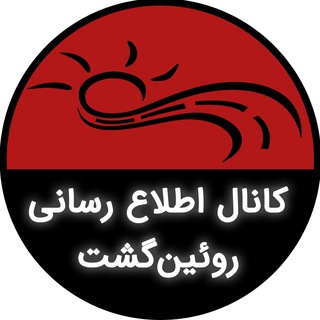 Telegram profile photo for کانال اطلاع رسانی روئین گشت
