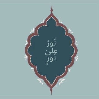 Telegram profile photo for ﴿ نُورٌ علىٰ نُورٍ ﴾ .