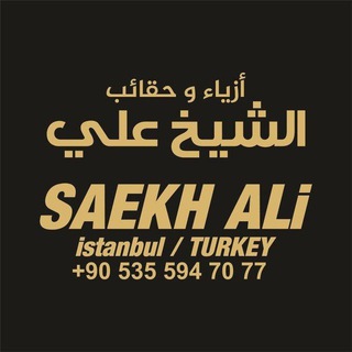 Telegram profile photo for أزياء الشيخ علي البسة منزلية