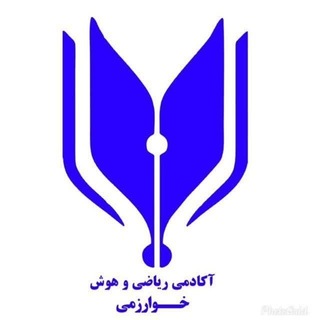 Telegram profile photo for آکادمی ریاضی هوش خوارزمی