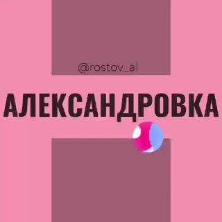 Telegram group profile photo for Александровка Ростов РНД Знакомства Чат Общение Познакомиться Нетворкинг Клуб Эмоция Группа