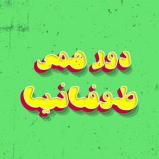 Telegram group profile photo for دورهمی طوفانیا