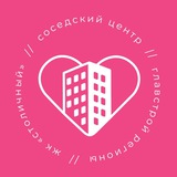 Telegram profile photo for Соседский центр «ЖК Столичный»
