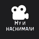 Telegram profile photo for Ну и наснимали