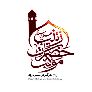 Telegram profile photo for موکب حضرت زینب (س)