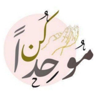 Telegram profile photo for 🍃☝️كن موحداً ☝️🍃